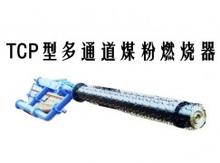 莱阳市TCP型多通道煤粉燃烧器